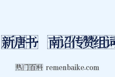 新唐书·南诏传赞组词是什么意思的图片